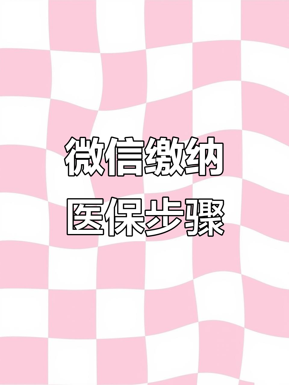 铜陵医保取现中介微信(医保提取代办中介)
