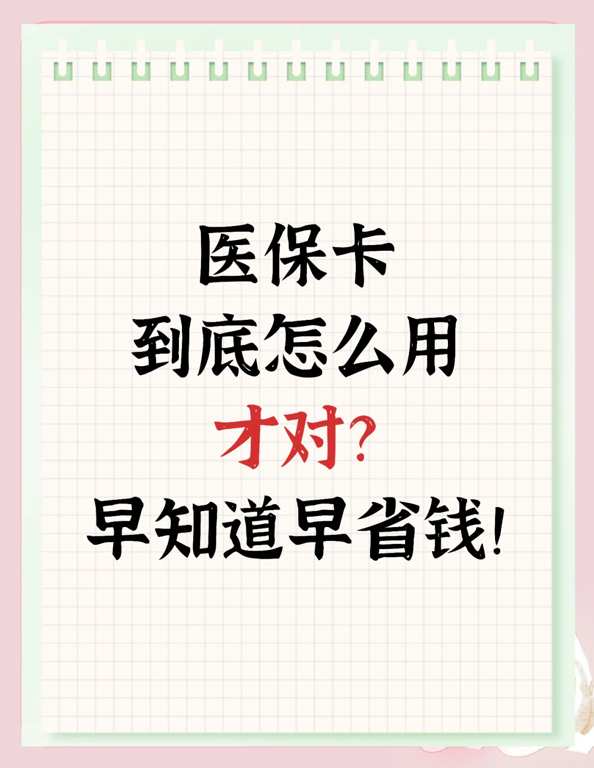 铜陵上海急用钱套医保卡(上海急用钱套医保卡余额)