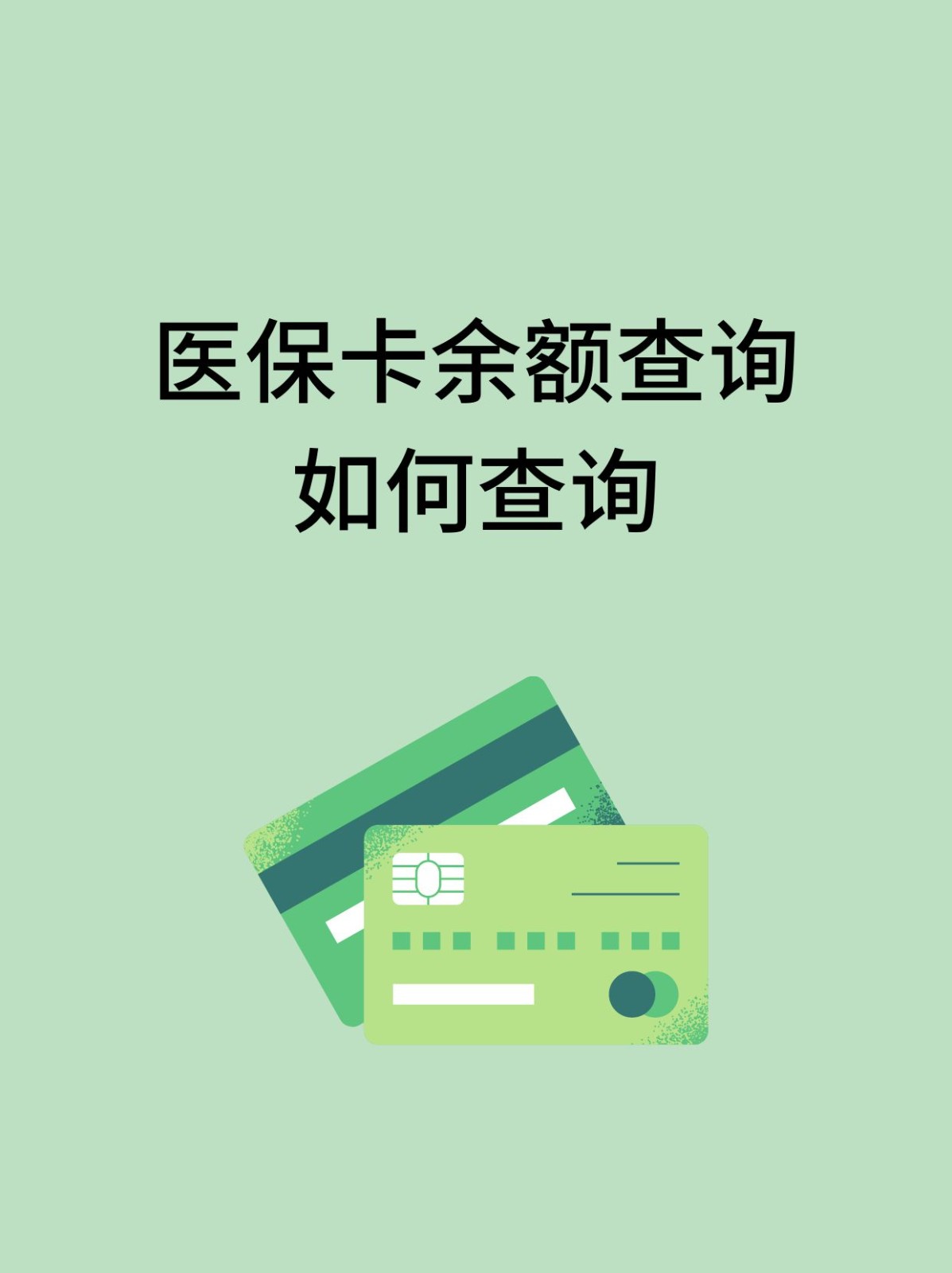 铜陵怎么查医保卡余额(支付宝怎么查医保卡余额)