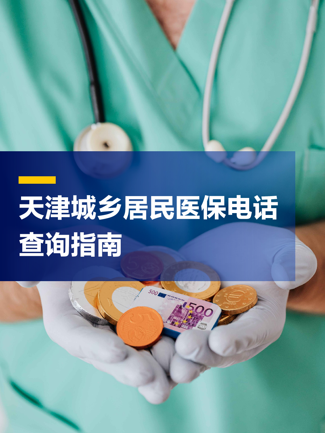 铜陵医保中心电话(厦门医保中心电话)