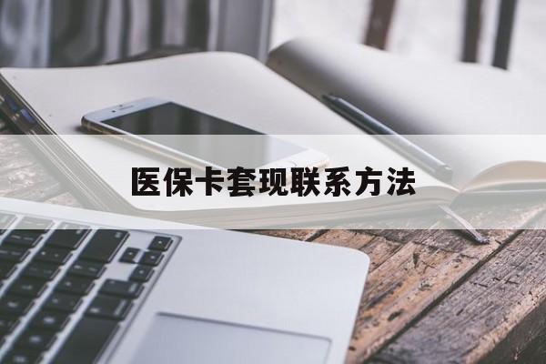 铜陵医保卡套现联系方法(医保24小时套现)