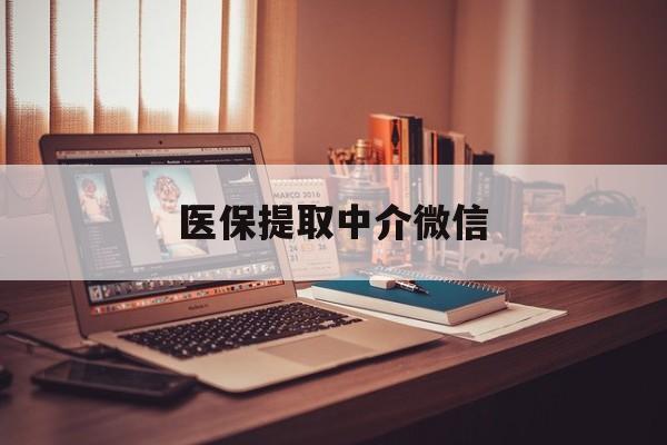 铜陵医保提取中介微信(微信医保小程序提现是真的么)