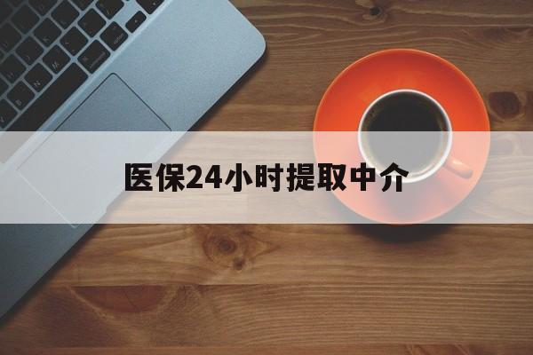 铜陵医保24小时提取中介(厦门医保卡提现中介)