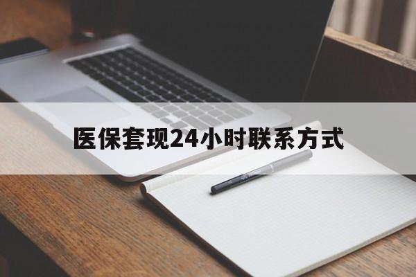 铜陵医保套现24小时联系方式(医保套现主要是套什么)