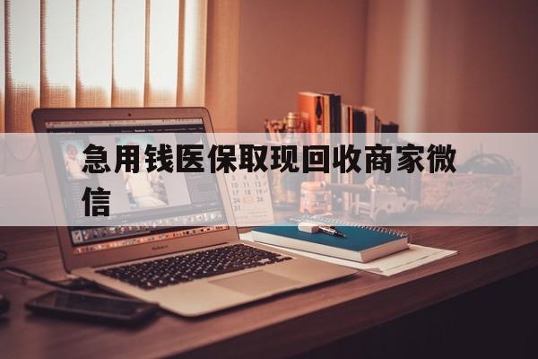 铜陵急用钱医保取现回收商家微信(上海医保套现哪里找黄牛)