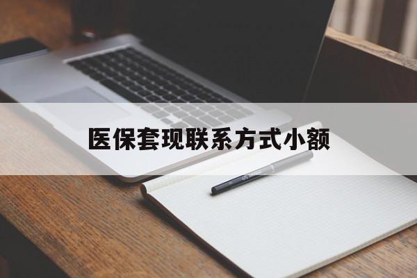 铜陵医保套现联系方式小额(24小时在线套医保微信)