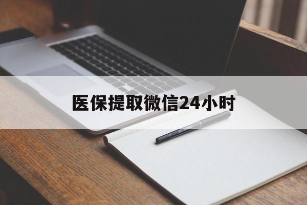 铜陵医保提取微信24小时(医保提现24小时微信中介)
