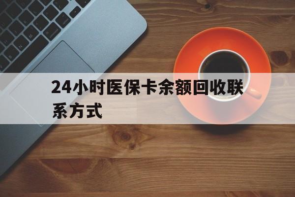 铜陵24小时医保卡余额回收联系方式(高价回收医保卡联系方式)