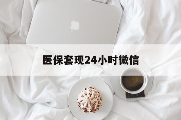 铜陵医保套现24小时微信(医保卡提取现金到微信)