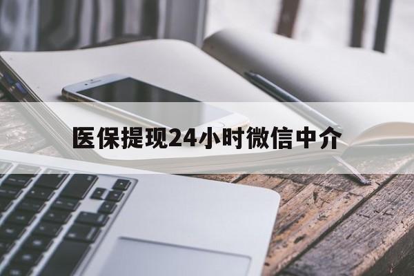 铜陵医保提现24小时微信中介(200到500的小额医保提取)