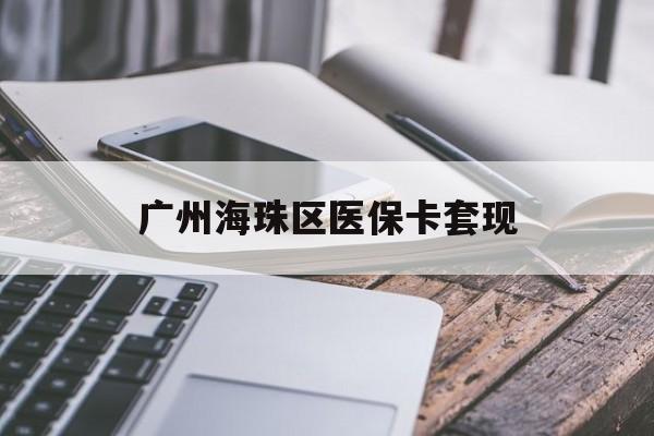 铜陵广州海珠区医保卡套现(医保卡个人账户套现5400元会有什么后果)