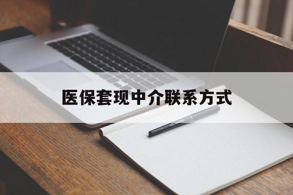 铜陵医保套现中介联系方式(医保套现点位)