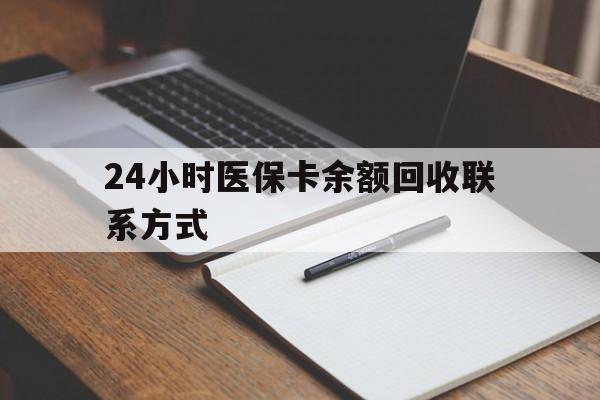 铜陵24小时医保卡余额回收联系方式(医保取现回收商家微信)
