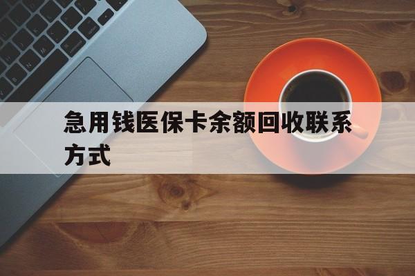 铜陵急用钱医保卡余额回收联系方式(上海医保卡黄牛微信)