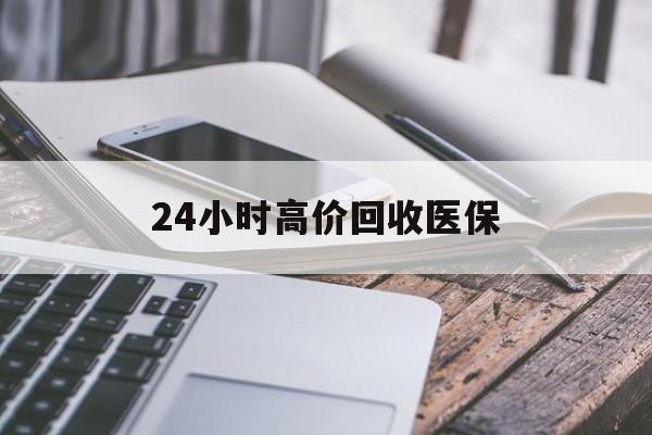 铜陵24小时高价回收医保(24小时高价回收医保无锡)