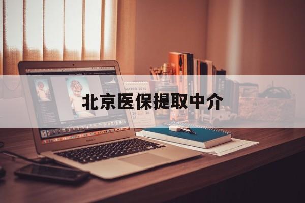 铜陵医保提取中介(北京医疗保险提取的比例是多少)
