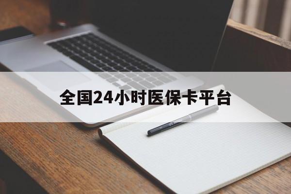 铜陵全国24小时医保卡平台(24小时医疗在线)