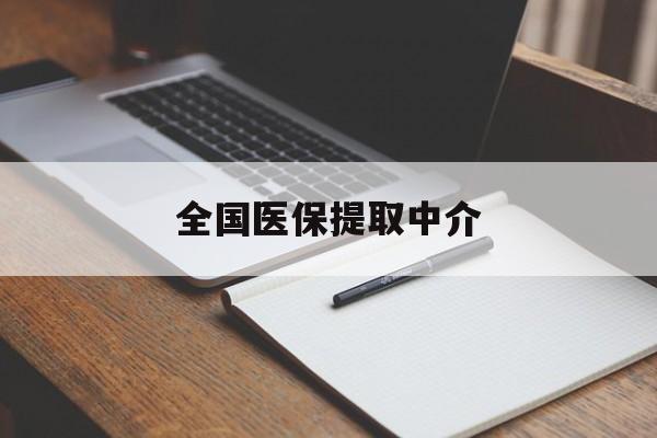 铜陵全国医保提取中介(医保提取中介联系方式)