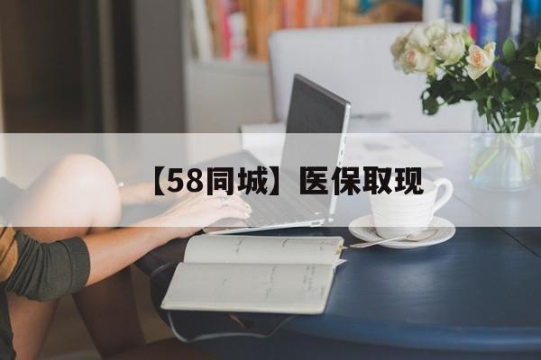 铜陵【58同城】医保取现(医保取现中介微信)