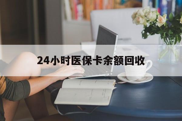 铜陵24小时医保卡余额回收(高价回收医保卡联系方式)