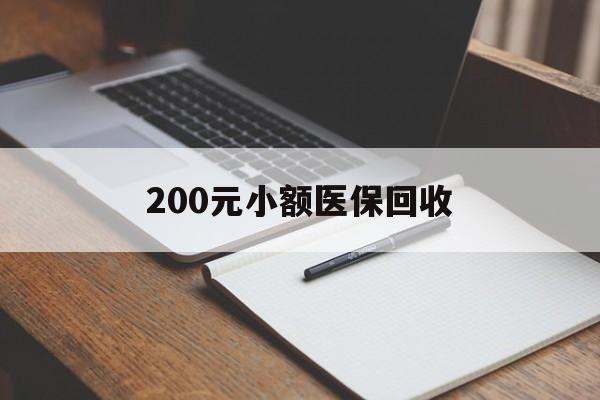 铜陵200元小额医保回收(急用钱24小时套医保卡)