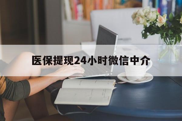 铜陵医保提现24小时微信中介(小额医保300以内提取)
