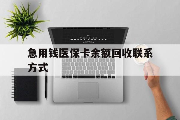 铜陵急用钱医保卡余额回收联系方式(急用钱联系我30000)