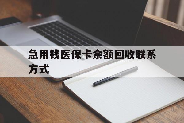 铜陵急用钱医保卡余额回收联系方式(24小时医保取现联系方式)