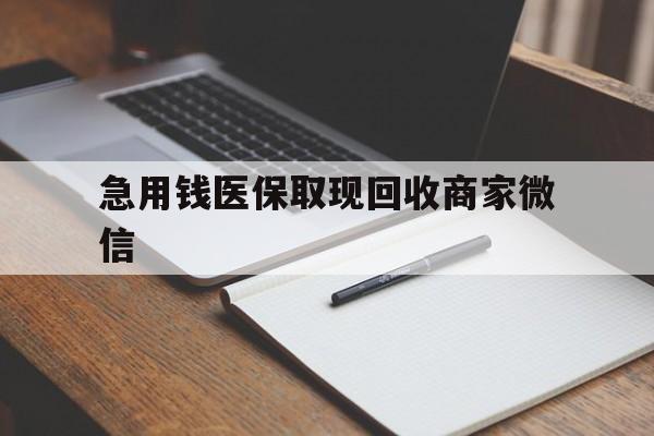 铜陵急用钱医保取现回收商家微信(医保取现被人骗了不给钱)