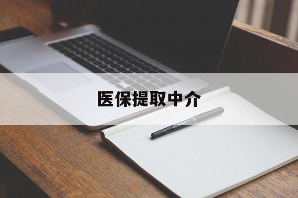 铜陵医保提取中介(医保提取中介怎么联系)