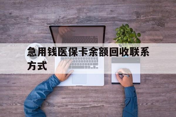 铜陵急用钱医保卡余额回收联系方式(急用钱联系我)