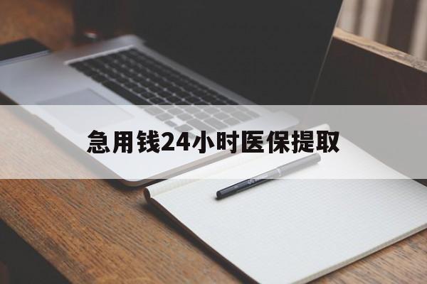 铜陵急用钱24小时医保提取(24小时在线套医保微信)