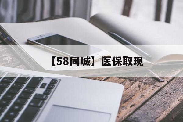 铜陵【58同城】医保取现(什么药店愿意给你套医保卡)