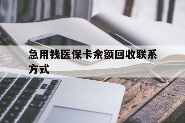 铜陵急用钱医保卡余额回收联系方式(怎么查询自己医保卡余额)