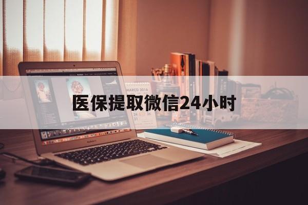 铜陵医保提取微信24小时(医保提取代办中介)