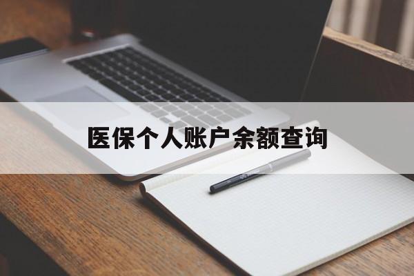 铜陵医保个人账户余额查询(医保个人账户余额查询方法)