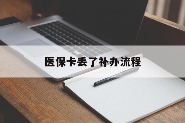 铜陵医保卡丢了补办流程(医保卡丢失的补办流程)