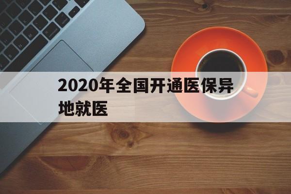 铜陵2020年全国开通医保异地就医(2020年全国开通医保异地就医医院)